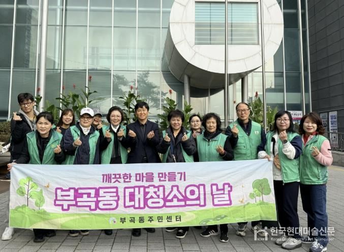 의왕시 부곡동 새마을회,‘가을철 대청소’실시