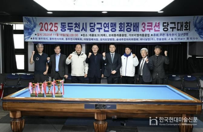 동두천시당구연맹 협회장배 3쿠션 당구대회 성황리 마무리