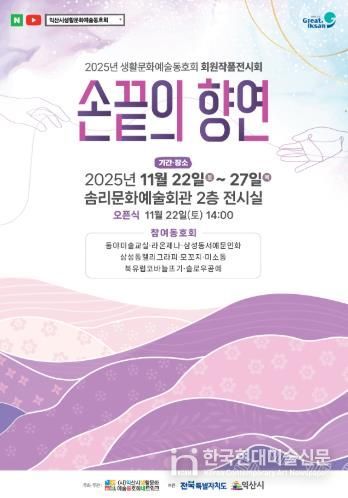 손끝에서 피어난 예술…익산 생활예술인 전시회