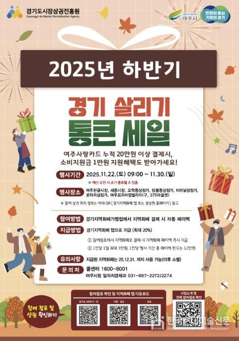 여주시, ‘2025년 하반기 경기살리기 통큰세일’ 진행