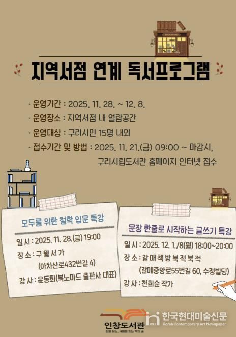 구리시 인창도서관, 지역 서점과 함께하는 인문·글쓰기 특강 운영