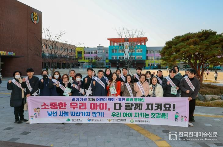 대구 중구, 동인초 일원에서 어린이 약취·유인 예방 캠페인