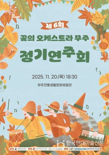 제6회 무주군 아란 꿈의 오케스트라 정기연주회 포스터