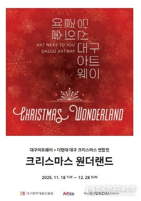 대구아트웨이 입주예술인, 더현대 대구와 연합전