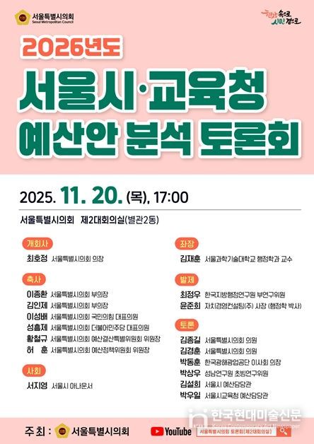 2026년도 서울시·교육청 예산안 분석 토론회