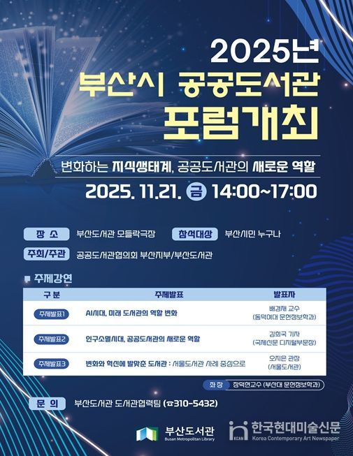 개관 5주년 기념 「2025 부산시 공공도서관 포럼」