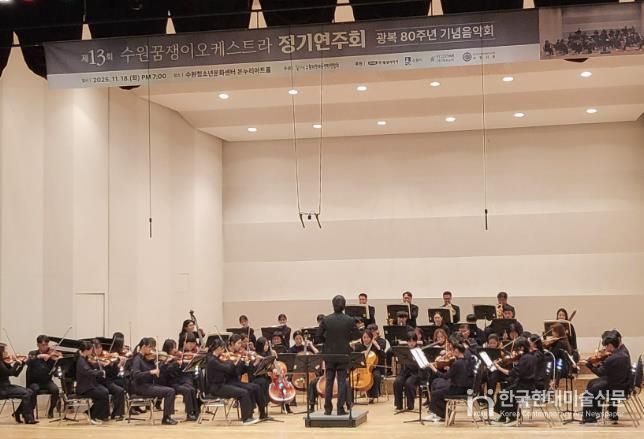 수원꿈쟁이오케스트라가 정기 연주회를 열고 있다