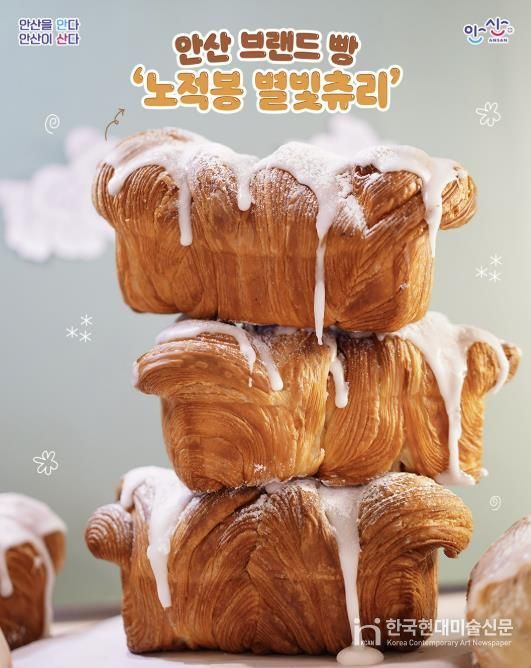 안산 브랜드빵 '노적봉 별빛츄리'
