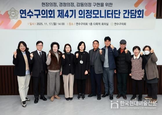 연수구의회 제4기 의정모니터단 하반기 간담회 개최