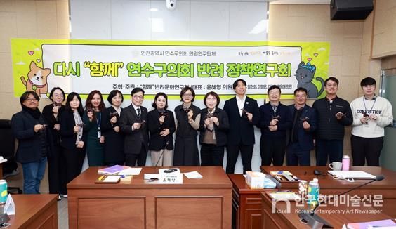 연수구의회 “함께” 반려문화 연구회, 최종보고회 개최