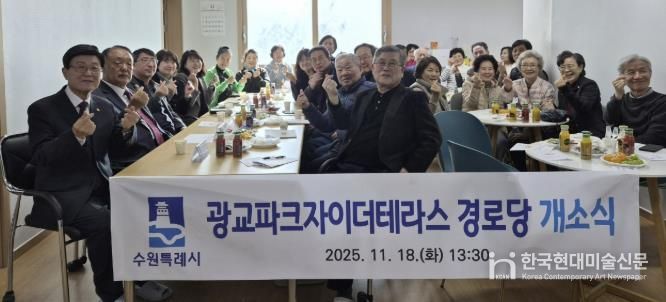 수원시 영통구 광교1동, '광교파크자이더테라스 경로당' 개소…지역 어르신 소통·휴식공간 마련