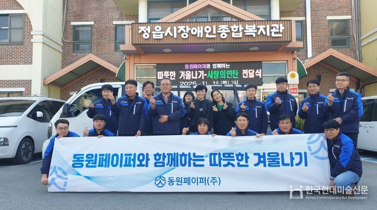 동원페이퍼㈜, 정읍시장애인복지관에 연탄 1100장 기부...직접 배달 봉사까지