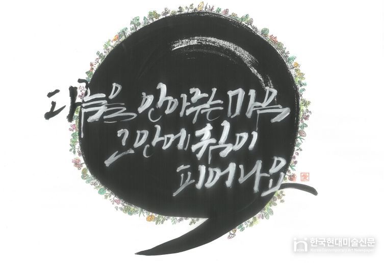 정신건강 인식개선 캘리크라피 공모전 수상작