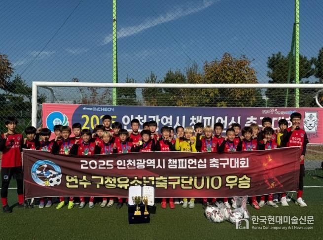 연수구청 유소년축구단, 2025 인천시 챔피언십 축구대회 ‘우승’