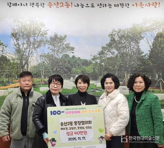 의정부시 송산2동 허미경‧김창선‧강정임‧성유순 통장, 이웃을 향한 마음 모아 성금 40만 원 기탁