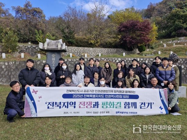 전북특별자치도 인권역사현장 탐방 개최