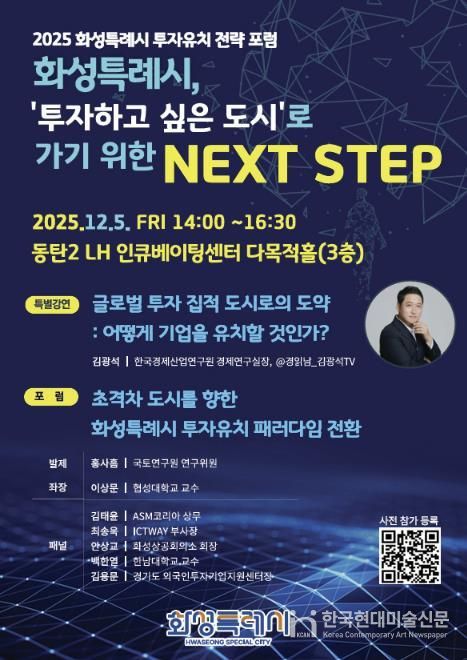 2025 화성특례시 투자유치 전략 포럼 포스터