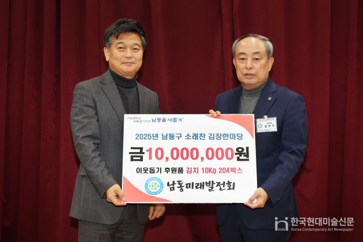 남동미래발전회, 남동구 김장한마당 후원금 1천만 원 전달