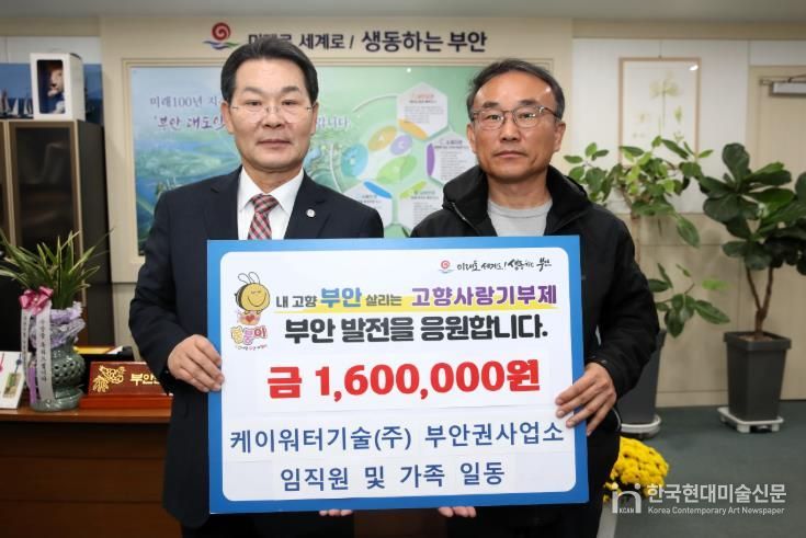 케이워터기술㈜ 부안권사업소, 부안군 고향사랑기부금 160만원 기탁