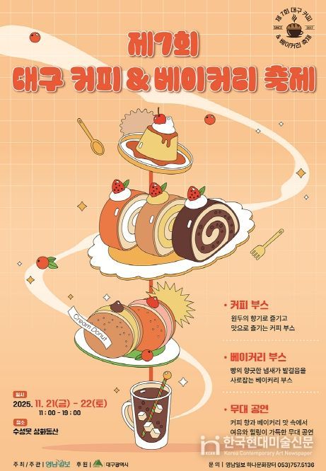 「제7회 대구 커피&베이커리 축제」
