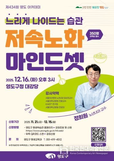 제434회 영도 아카데미-정희원 교수 저속노화 마인드셋 특강 개최