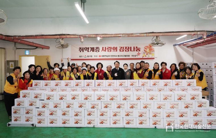 대한적십자사 동구지구협의회, 김장 김치 나눔