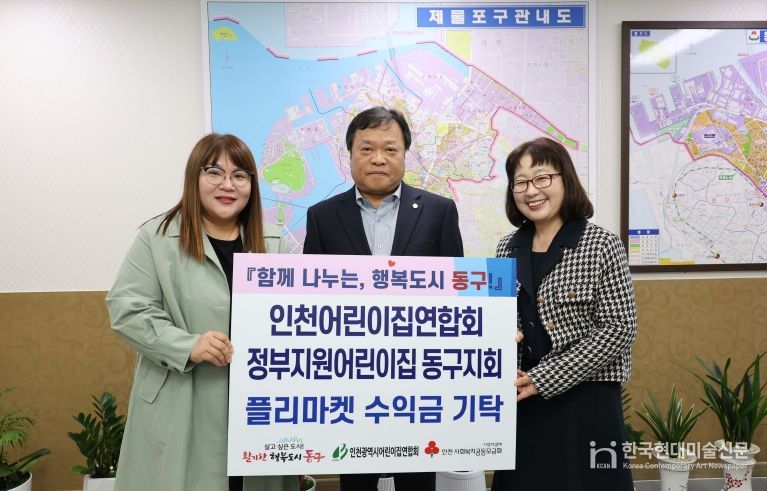 정부지원어린이집 인천동구지회, 플리마켓 수익금 기탁