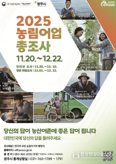 광주시, ‘2025 농림어업총조사’ 실시