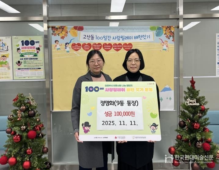 의정부시 고산동 통장협의회, 이웃사랑 이어가는 따뜻한 기부 행렬