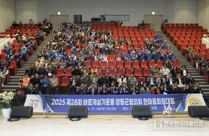 바르게살기운동 양평군협의회, 제28회 한마음 회원대회 성료