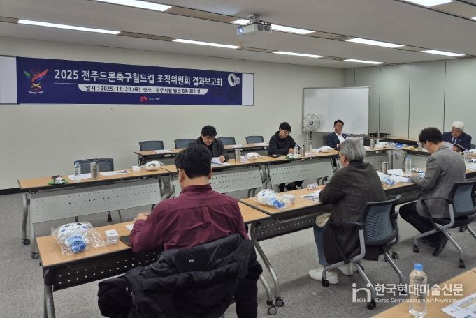 2025 전주드론축구월드컵 조직위 결과보고회 개최