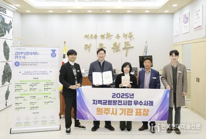 원주시, 2025년 지역균형발전 우수사례 선정...지방시대위원장 표창