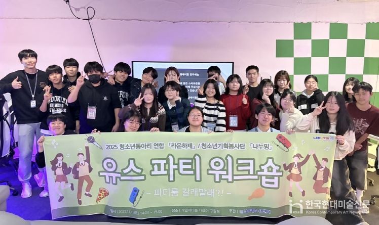 남동청소년센터, 청소년동아리 연합 워크숍