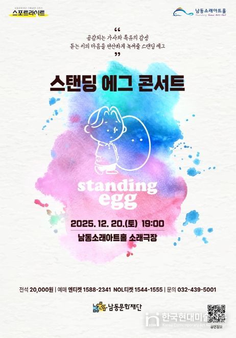 남동문화재단, ‘스탠딩 에그 콘서트’