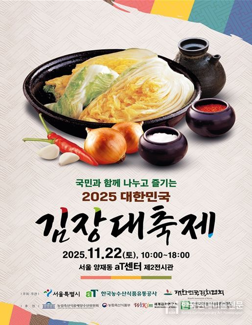 2025 대한민국 김장대축제 포스터