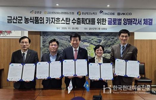 충남테크노파크-금산군, 카자흐스탄 현지 유통사와 ‘농식품 수출협력 MOU’ 체결