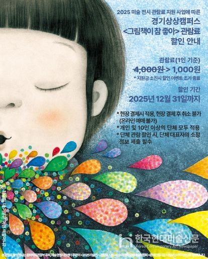 경기상상캠퍼스_전시 시 할인 안내