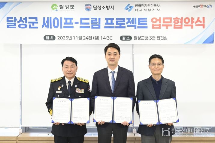 달성군·달성소방서·한국전기안전공사 업무 협약 체결