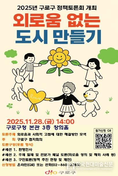 2025년 구로구 정책토론회 ‘외로움 없는 도시 만들기’ 홍보물