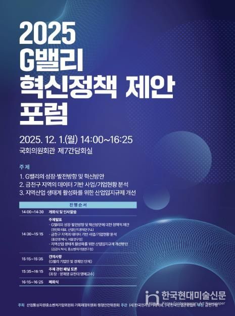 12월 1일 국회의원회관에서 진행되는 ‘2025 G밸리 혁신정책 제안 포럼’ 홍보물