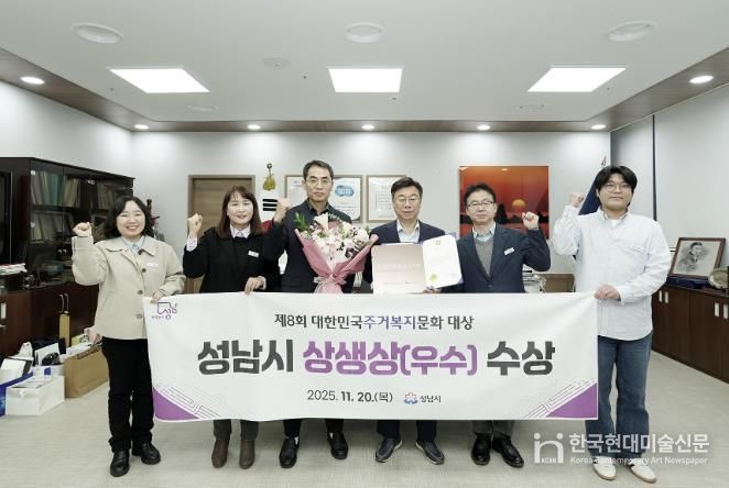 신상진 성남시장과 주택과 직원들이 제8회 대한민국주거복지문화대상 상생상 수상 기념 사진을 찍고 있다