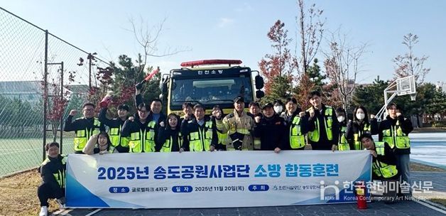 천시설공단은 지난 20일 송도소방서 미래119안전센터와 함께 소방 합동훈련을 실시했다