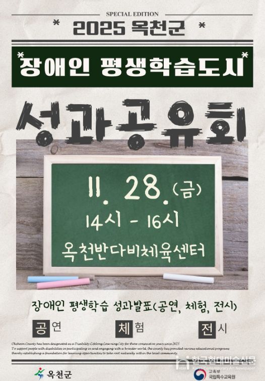 25년 옥천군 장애인평생학습도시 성과공유회 포스터