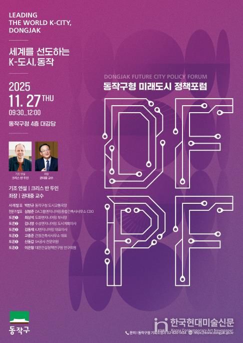 ‘동작구형 미래도시 정책 포럼(DFPF)’ 포스터