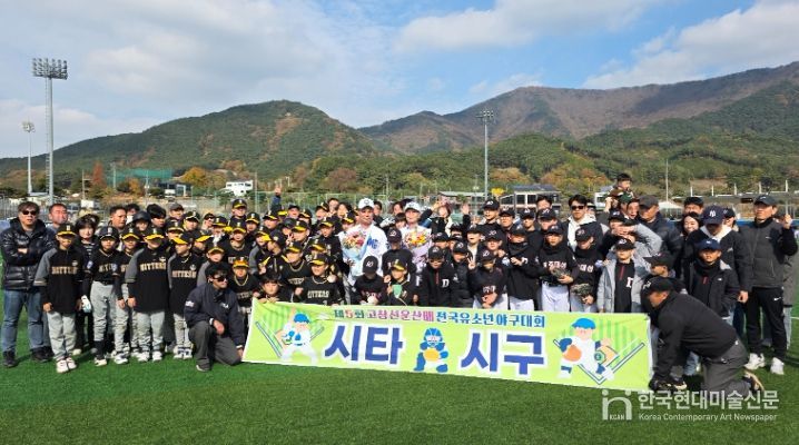 고창군, 제5회 고창선운산배 전국유소년 야구대회
