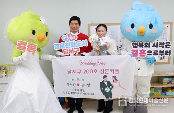 대한민국 결혼 1번지 달서, 200호 성혼커플 탄생