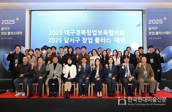 달서구, 2025년 ‘달서구 창업 플러스 데이’ 개최