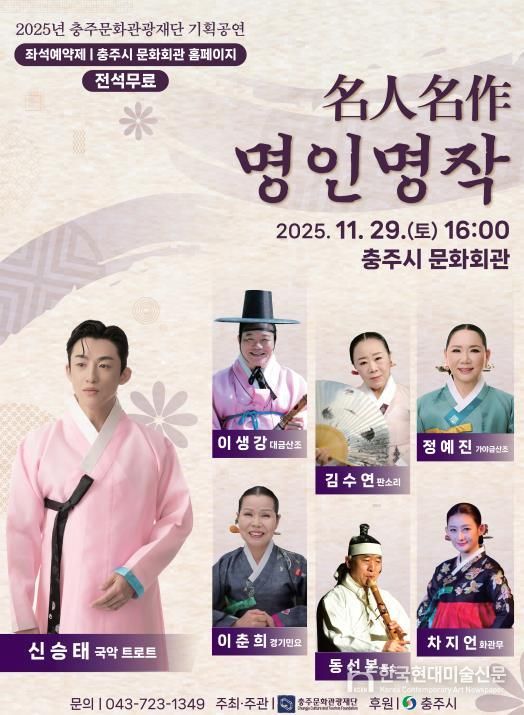 2025년 충주문화관광재단 기획국악공연‘名人名作(명인명작)’ 보도자료