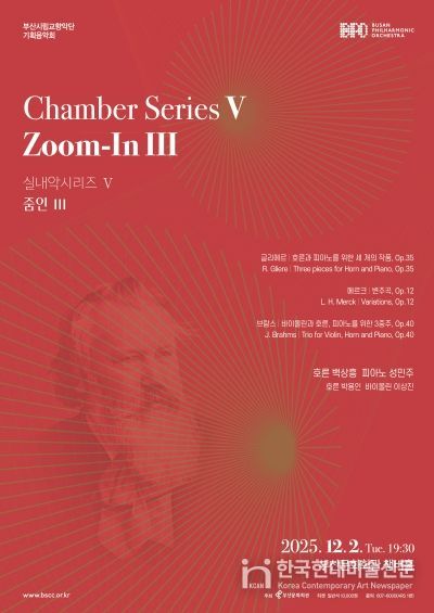 부산시립교향악단 실내악시리즈5 줌인3_포스터