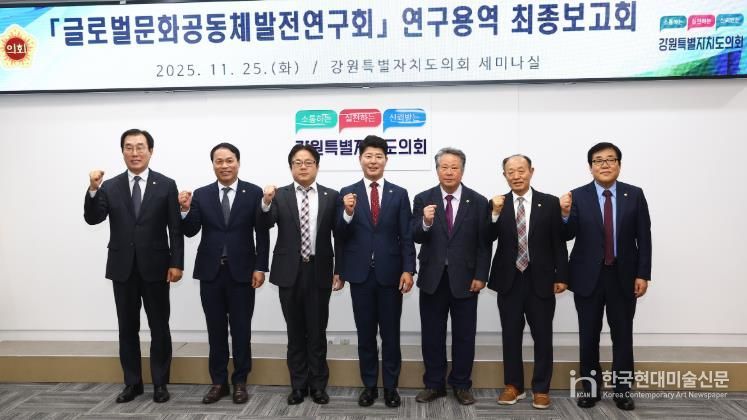 글로벌문화공동체발전연구회 '강원특별자치도 이민정책 추진 방향' 연구용역 최종보고회 개최